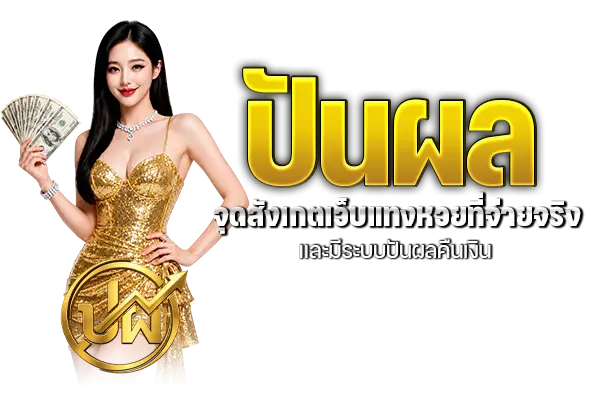 ปันผล จุดสังเกตเว็บแทงหวยที่จ่ายจริง และมีระบบปันผลคืนเงิน