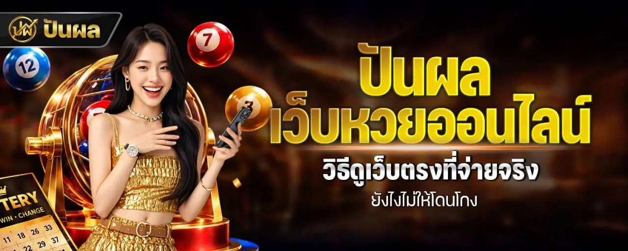 ปันผล เว็บหวยออนไลน์ วิธีดูเว็บตรงที่จ่ายจริง ยังไงไม่ให้โดนโกง