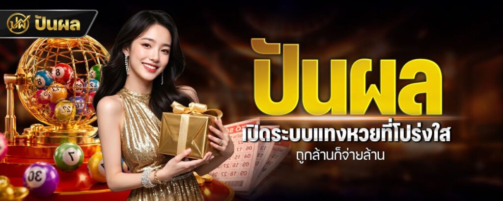 ปันผล เปิดระบบแทงหวยที่โปร่งใส ถูกล้านก็จ่ายล้าน