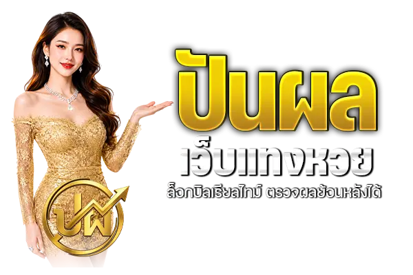 ปันผล เว็บแทงหวย ล็อกบิลเรียลไทม์ ตรวจผลย้อนหลังได้